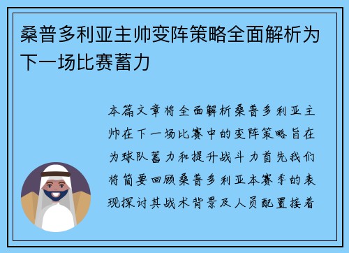 桑普多利亚主帅变阵策略全面解析为下一场比赛蓄力